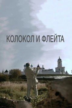 Колокол и флейта (2016) торрент