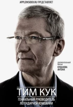 Тим Кук: Гениальный руководитель легендарной компании (2012) торрент