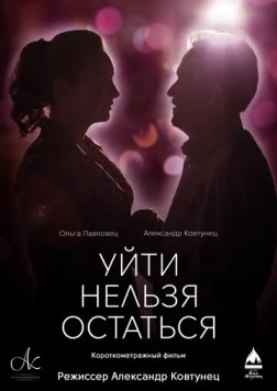 Уйти нельзя остаться (2020) торрент