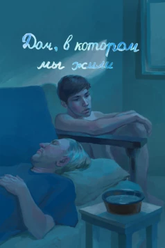 Дом, в котором мы жили (2023) торрент
