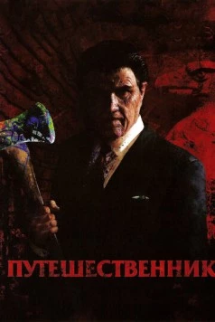 Путешественник (2006) торрент