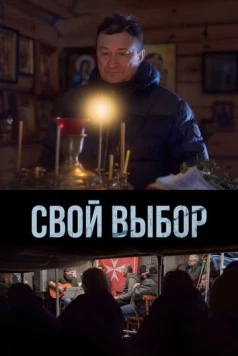 Свой выбор (2022) торрент