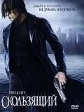 Скользящий (2005) торрент