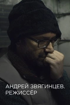 Андрей Звягинцев. Режиссёр (2017) торрент