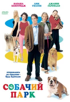Собачий парк (1998) торрент