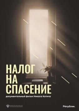 Скачать Налог на спасение (2024) через торрент бесплатно