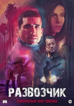 Развозчик (2025) торрент