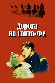 Дорога на Санта-Фе (1940) торрент