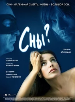Сны? (2009) торрент