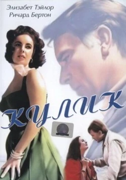 Кулик (1965) торрент