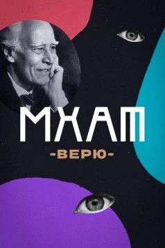 МХАТ. Верю! (2023) торрент
