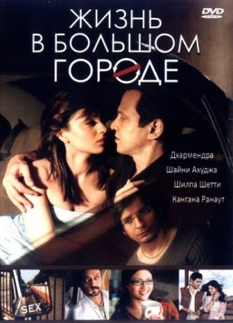 Жизнь в большом городе (2007) торрент