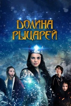 Долина рыцарей (2015) торрент