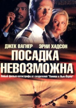 Посадка невозможна (2000) торрент