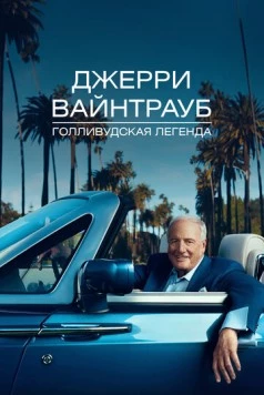 Джерри Вайнтрауб. Голливудская легенда (2011) торрент