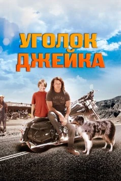 Уголок Джейка (2008) торрент