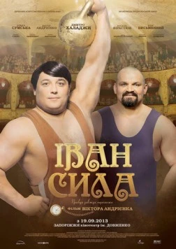 Иван Сила (2013) торрент