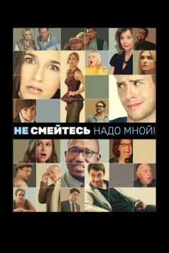 Не смейтесь надо мной! (2014) торрент