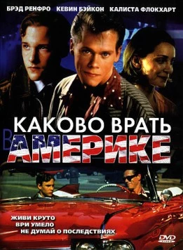 Каково врать в Америке (1997) торрент