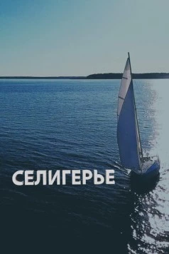 Селигерье (2023) торрент