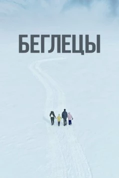 Беглецы (2022) торрент