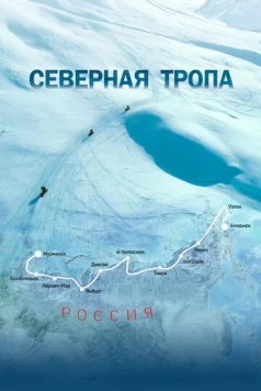Северная тропа (2020) торрент