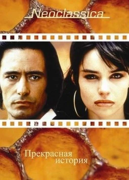 Прекрасная история (1992) торрент