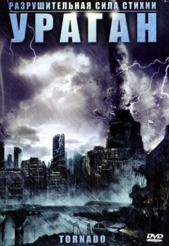 Ураган (2005) торрент