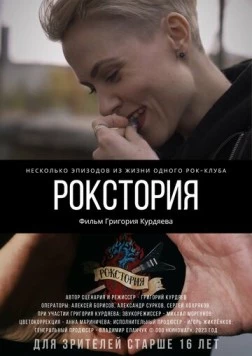 Рокстория (2023) торрент