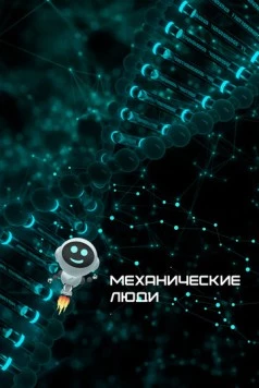 Механические люди (2022) торрент