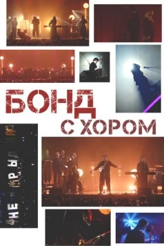 Скачать Бонд с хором (2025) через торрент бесплатно