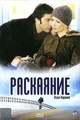 Раскаяние (2005) торрент