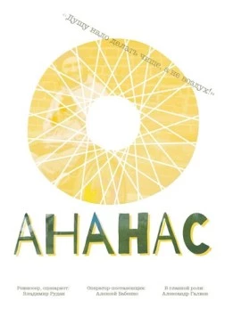 Ананас (2016) торрент
