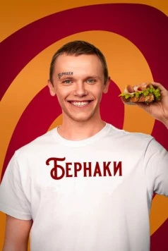 Бернаки (2023) торрент