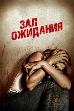 Зал ожидания (2018) торрент