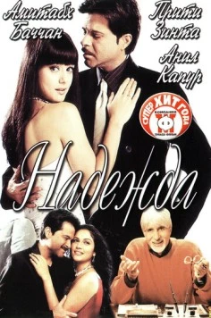 Надежда (2003) торрент