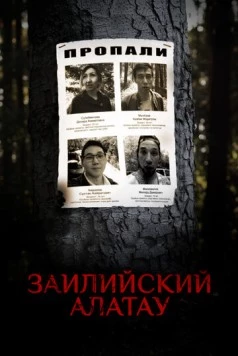 Заилийский Алатау (2021) торрент
