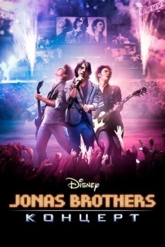Концерт братьев Джонас (2009) торрент