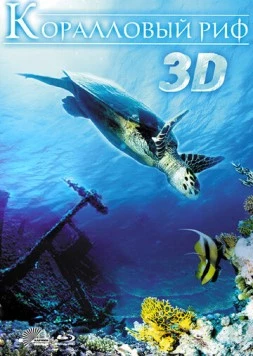 Коралловый риф 3D (2011) торрент