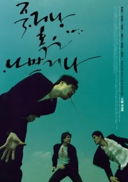 Умри молодым (2000) торрент
