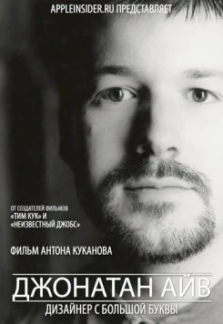 Джонатан Айв: Дизайнер с большой буквы (2012) торрент