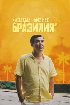 Бизнес по-казахски в Бразилии (2023) торрент