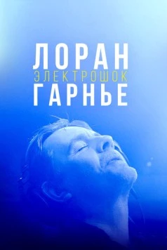 Лоран Гарнье: Электрошок (2021) торрент