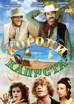 Короли и капуста (1978) торрент