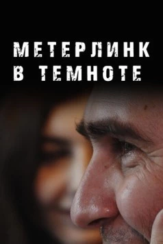 Метерлинк в темноте (2023) торрент