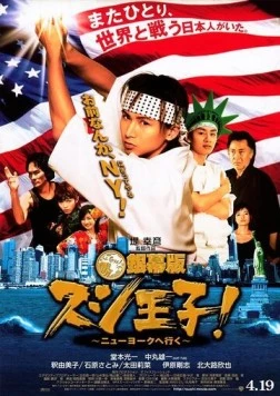 Король суши едет в Нью-Йорк (2008) торрент