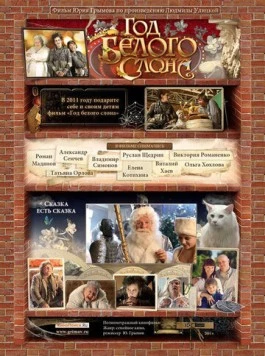 Год белого слона (2011) торрент
