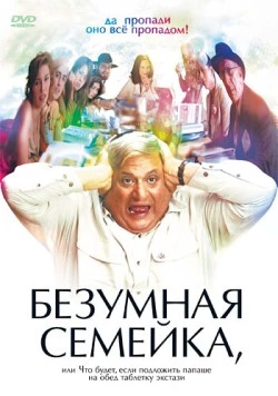 Безумная семейка (2005) торрент