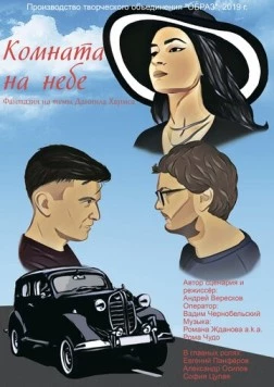 Комната на небе (2020) торрент