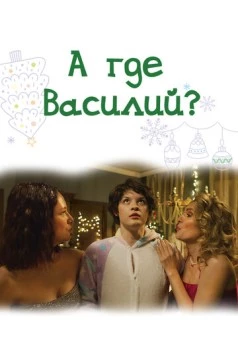 А где Василий? (2024) торрент